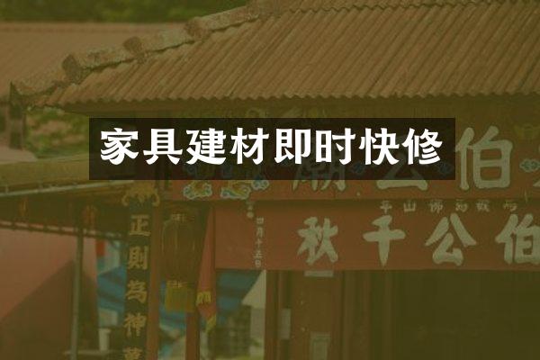 家具建材即时快修