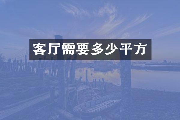 客厅需要多少平方