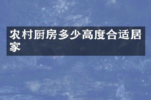 农村厨房多少高度合适居家