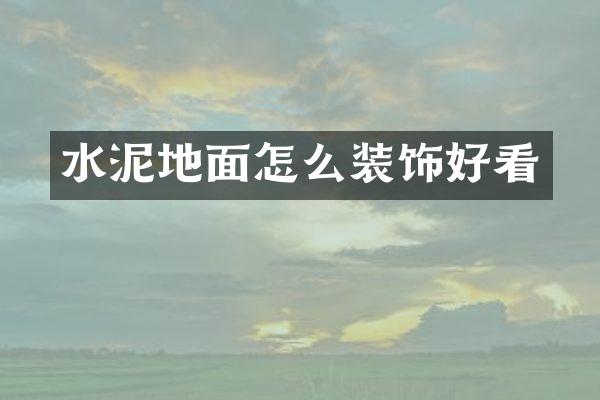 水泥地面怎么装饰好看