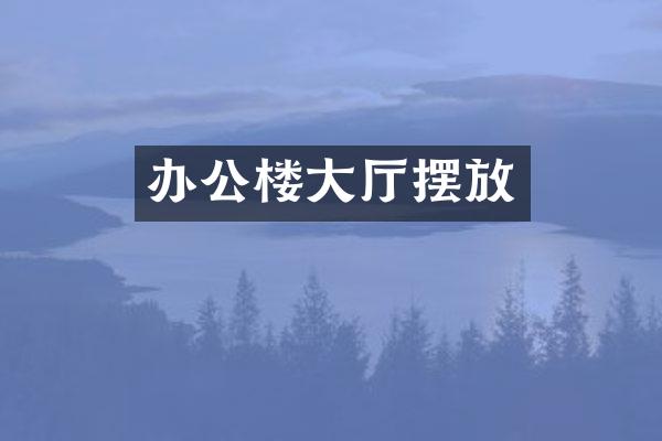办公楼大厅摆放
