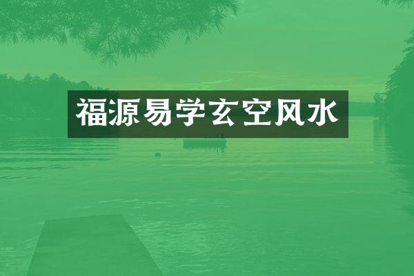 福源易学玄空风水