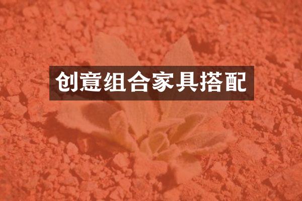 创意组合家具搭配