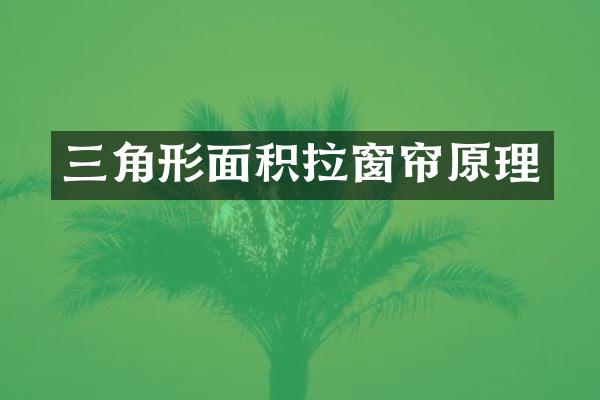 三角形面积拉窗帘原理