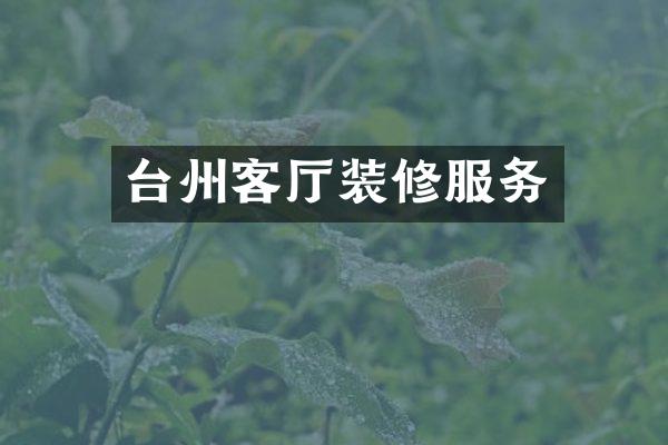 台州客厅装修服务