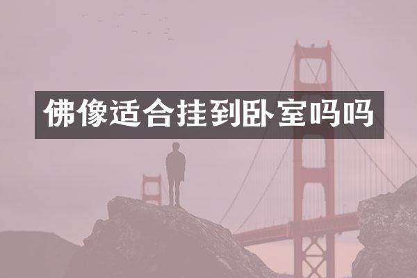 佛像适合挂到卧室吗吗