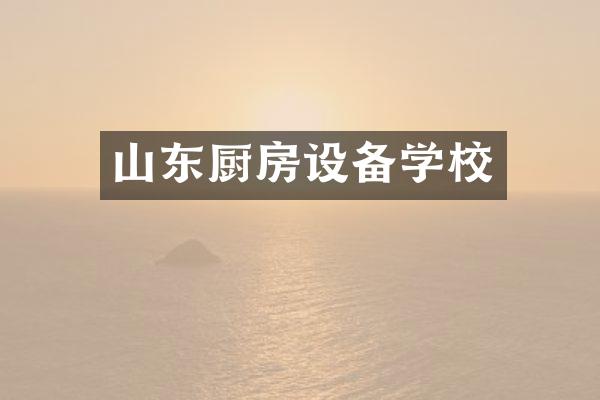 山东厨房设备学校