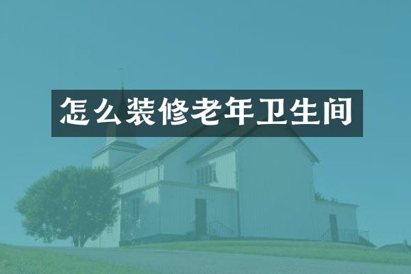 怎么装修老年卫生间