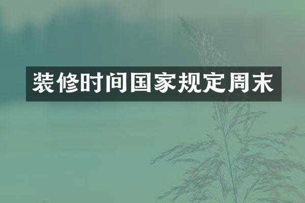 装修时间国家规定周末