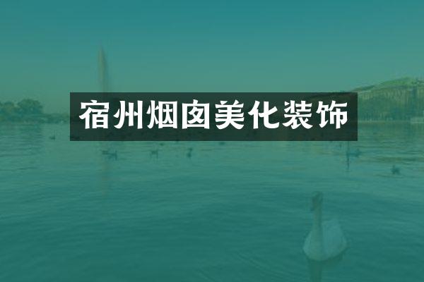 宿州烟囱美化装饰