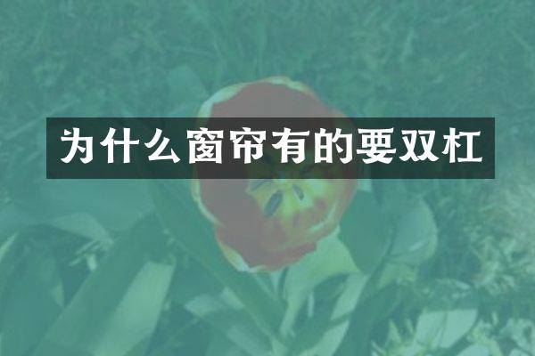 为什么窗帘有的要双杠