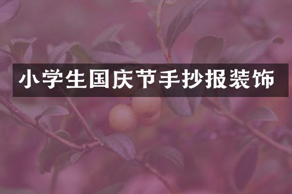 小学生国庆节手抄报装饰