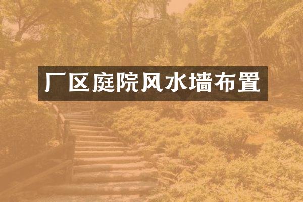 厂区庭院风水墙布置