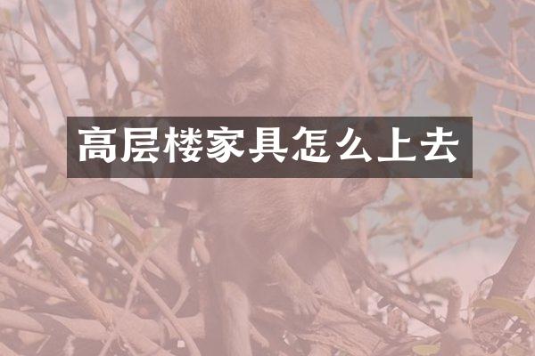 高层楼家具怎么上去
