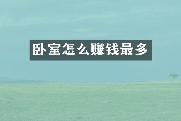 卧室怎么赚钱最多