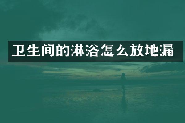 卫生间的淋浴怎么放地漏