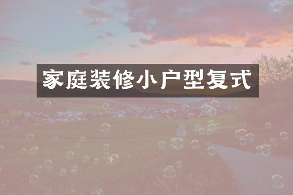 家庭装修小户型复式