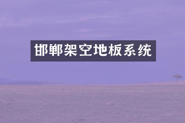 邯郸架空地板系统