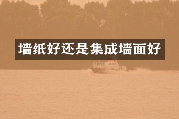 墙纸好还是集成墙面好