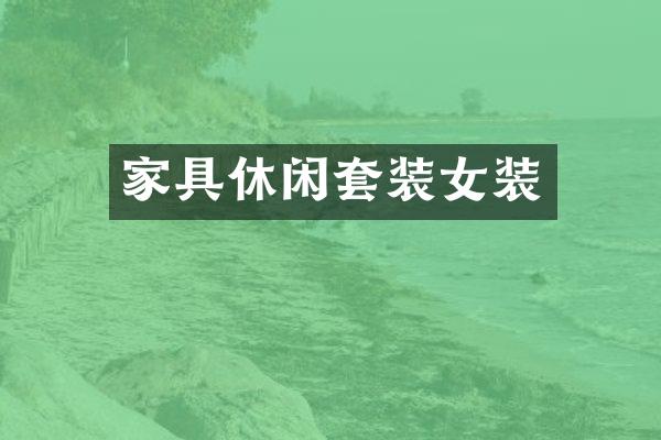家具休闲套装女装