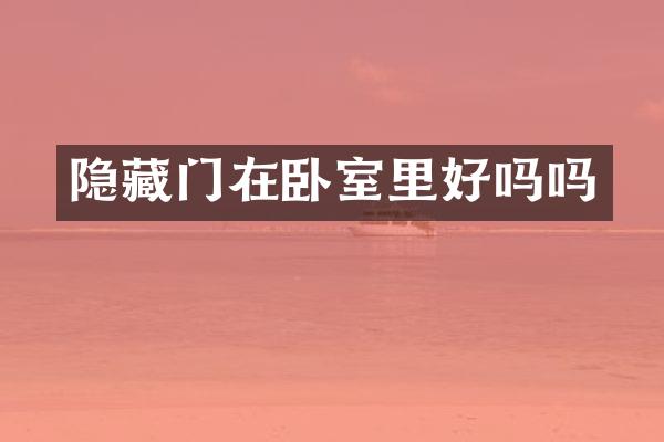 隐藏门在卧室里好吗吗