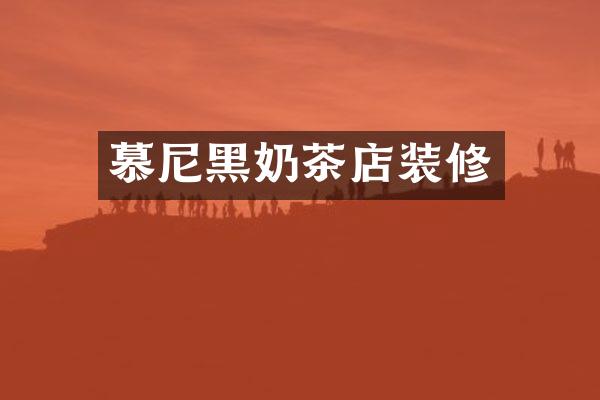 慕尼黑奶茶店装修
