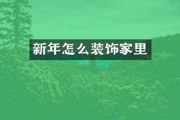 新年怎么装饰家里