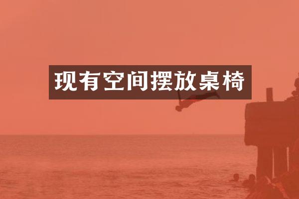 现有空间摆放桌椅
