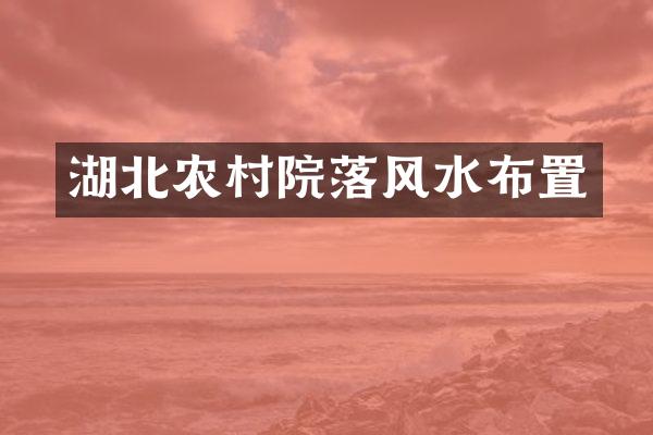 湖北农村院落风水布置