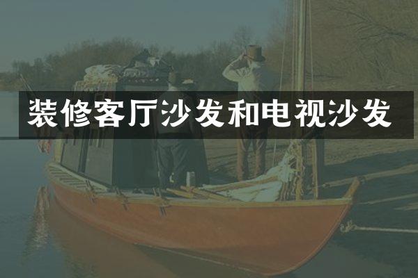 装修客厅沙发和电视沙发