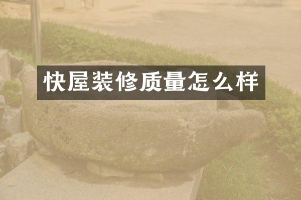 快屋装修质量怎么样