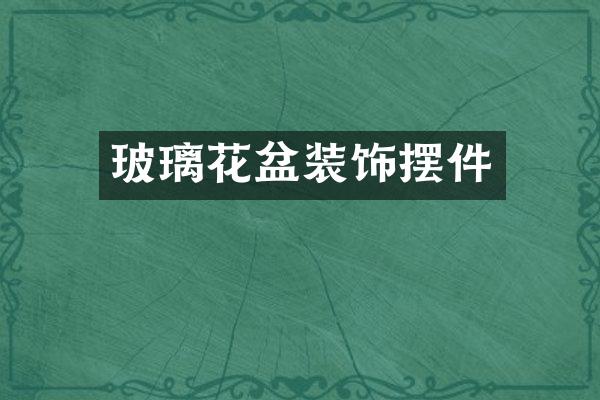 玻璃花盆装饰摆件