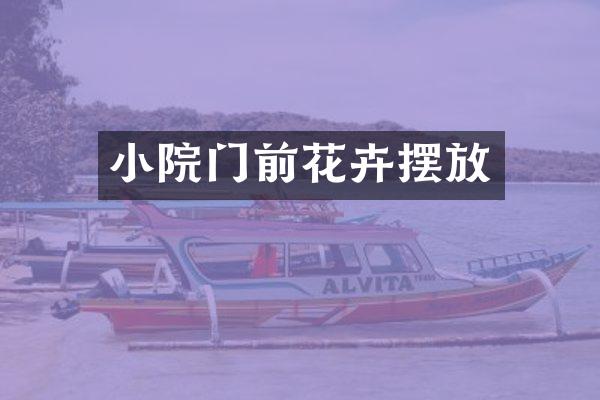 小院门前花卉摆放
