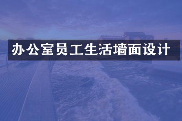 办公室员工生活墙面设计
