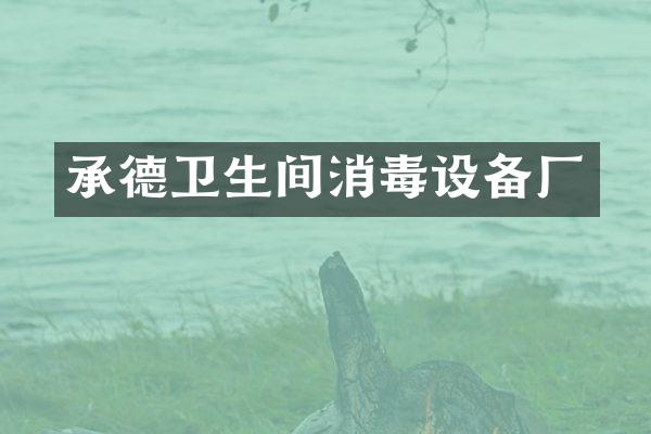 承德卫生间消毒设备厂