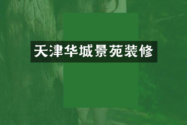 天津华城景苑装修