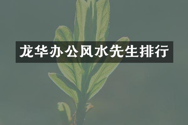 龙华办公风水先生排行