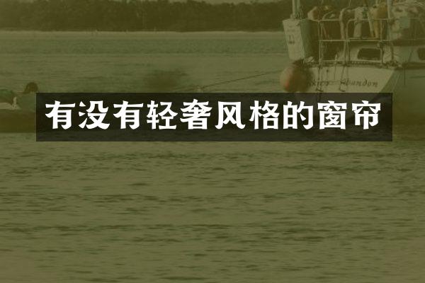 有没有轻奢风格的窗帘