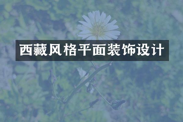西藏风格平面装饰设计