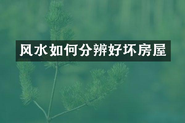 风水如何分辨好坏房屋