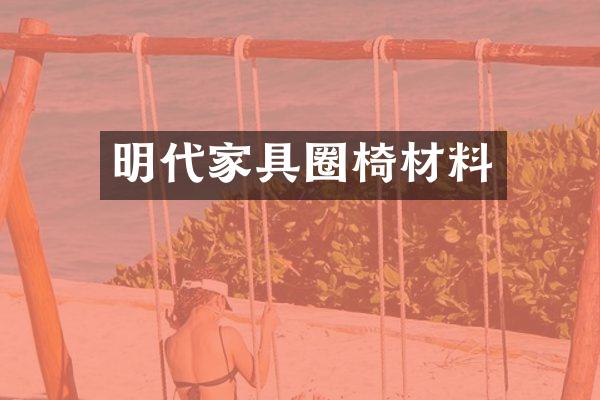 明代家具圈椅材料
