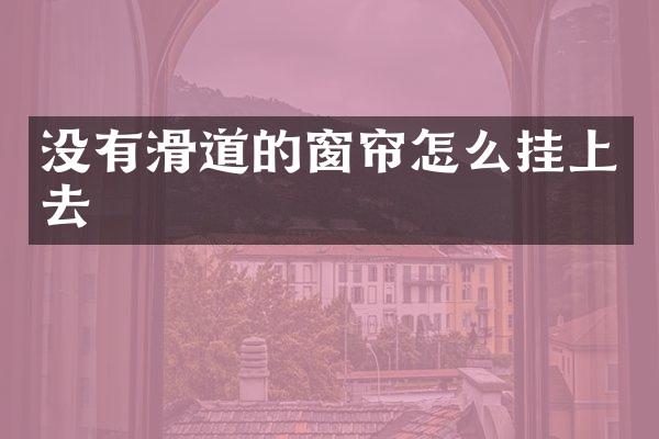 没有滑道的窗帘怎么挂上去