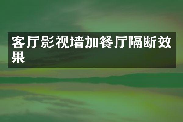 客厅影视墙加餐厅隔断效果