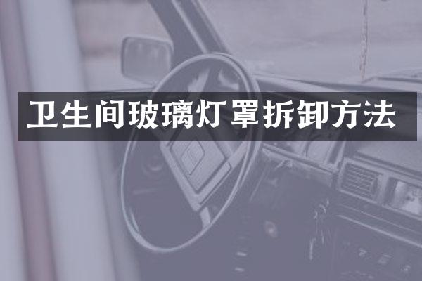 卫生间玻璃灯罩拆卸方法