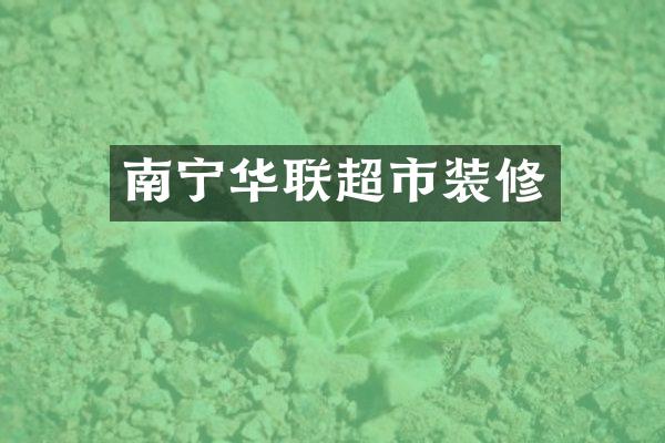 南宁华联超市装修