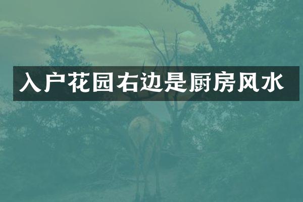 入户花园右边是厨房风水