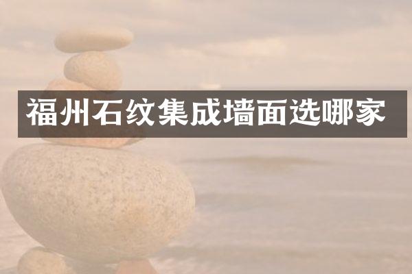 福州石纹集成墙面选哪家