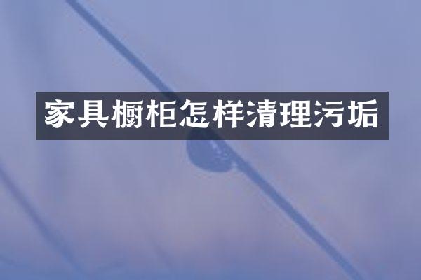 家具橱柜怎样清理污垢