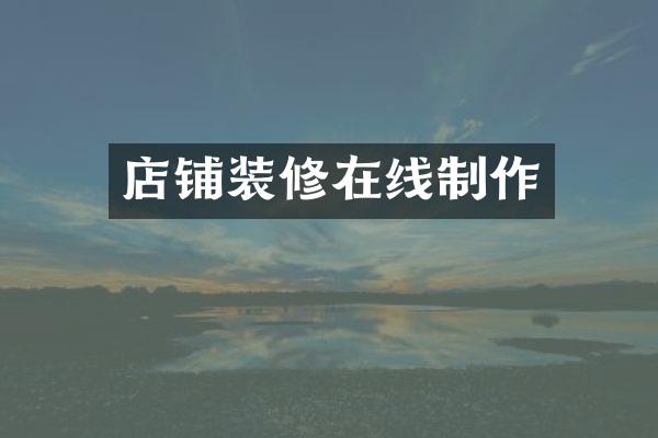店铺装修在线制作