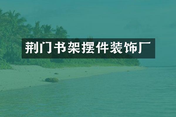 荆门书架摆件装饰厂